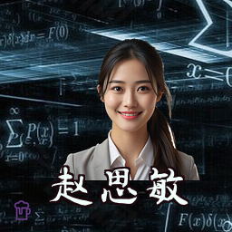 赵思敏