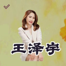王泽宇