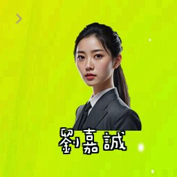 刘嘉诚